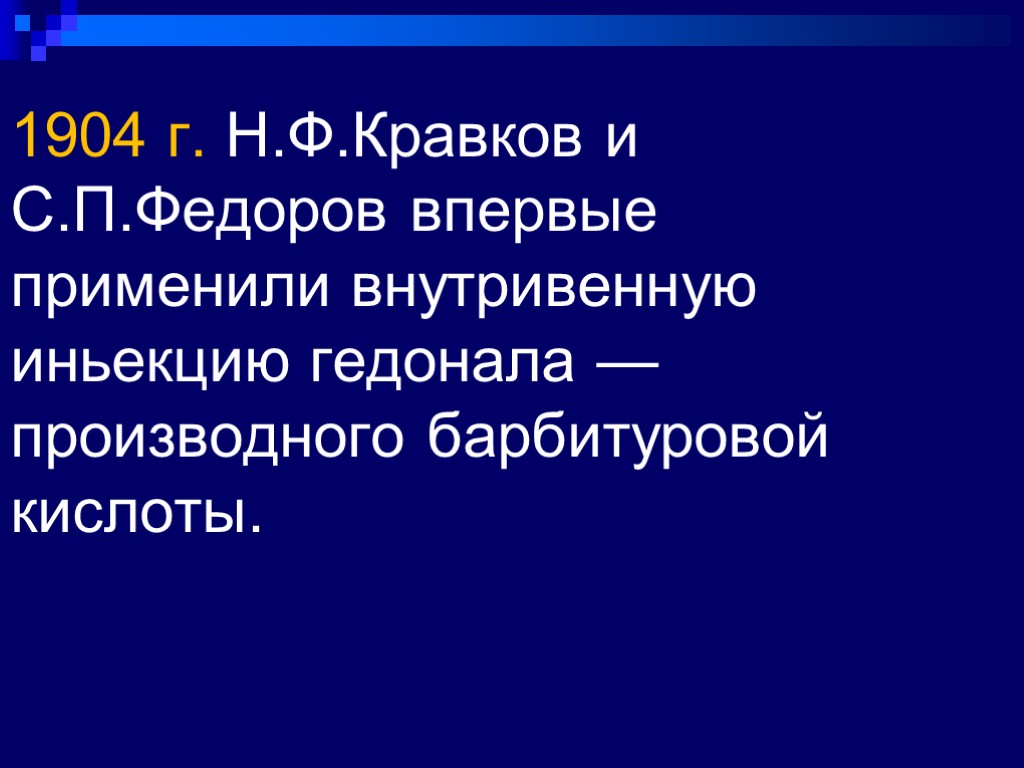 1904 г. Н.Ф.Кравков и С.П.Федоров впервые применили внутривенную иньекцию гедонала — производного барбитуровой кислоты.